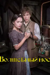 Волшебный нос