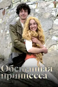 Обещанная принцесса