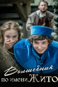 Волшебник по имени Жито