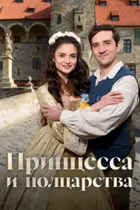 Принцесса и полцарства