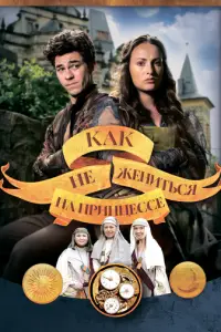Как не жениться на принцессе