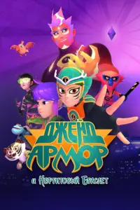 Джейд Армор и Нефритовый браслет