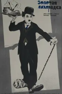 Золотая лихорадка