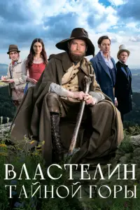 Властелин тайной горы