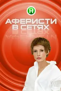 Аферисты в сетях