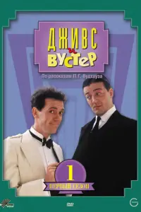 Дживс и Вустер