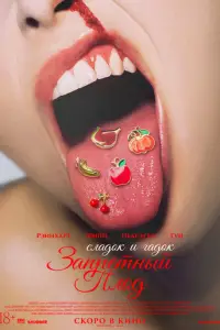 Запретный плод