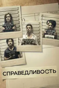 Справедливость