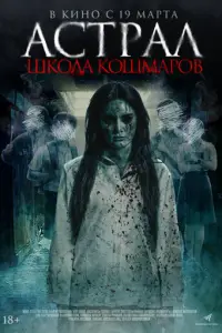 Астрал. Школа кошмаров