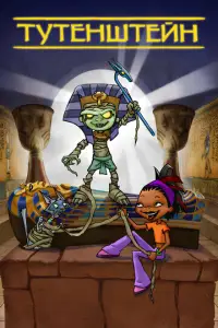 Тутенштейн