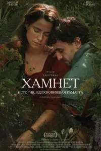 Хамнет: История, вдохновившая Гамлета