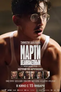 Марти Великолепный