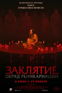 Заклятие. Обряд реинкарнации