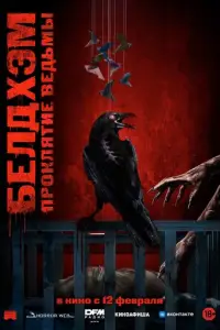 Белдхэм. Проклятие ведьмы