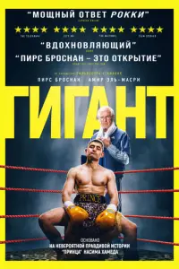 Гигант