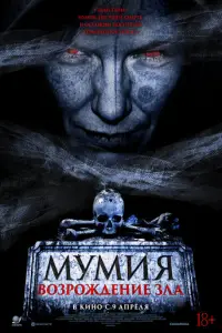 Мумия. Возрождение зла