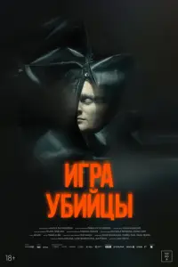 Игра убийцы