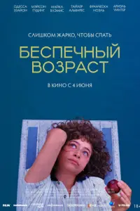 Беспечный возраст